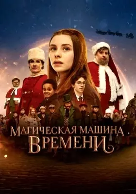 Магическая машина времени (2022)