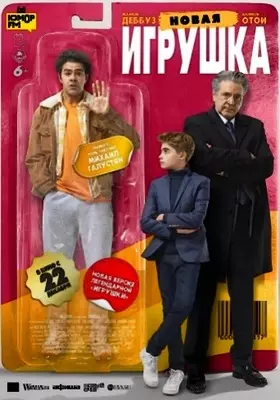 Новая игрушка (2022)