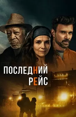 Последний рейс (2022)