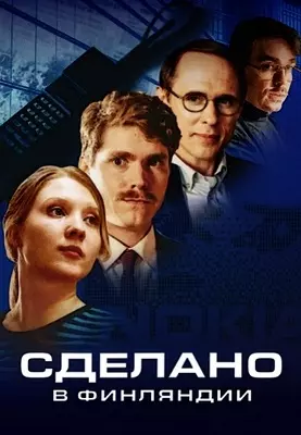 Сделано в Финляндии (2022)