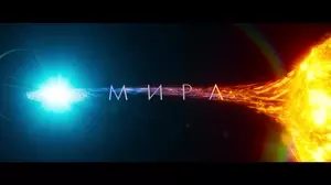 Мира (2022)