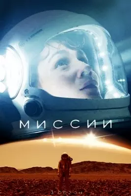 Миссии (2021)