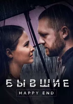 Бывшие. Happy end (2022)