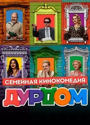 Дурдом (2022)