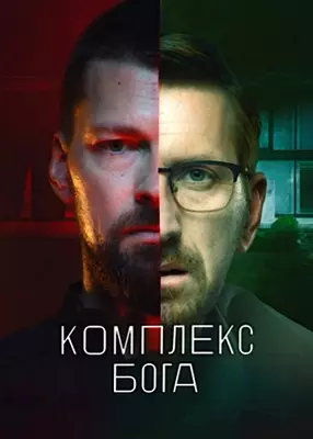 Комплекс Бога (2022)