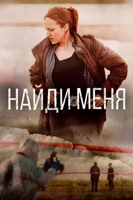 Найди меня (2022)