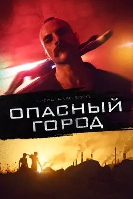 Опасный город (2021)