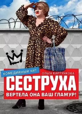 Сеструха (2022)