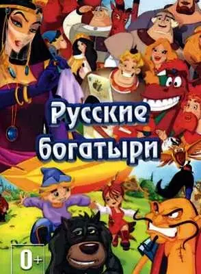 Три богатыря: Коллекция   Бонус (2004-2021)