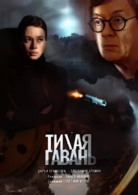 Тихая гавань (2022)