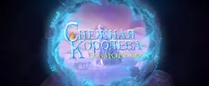 Снежная королева: Разморозка (2022)