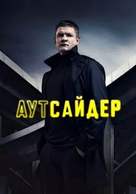 Аутсайдер (2023)