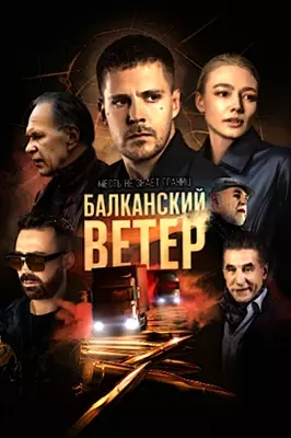 Балканский ветер (2023)