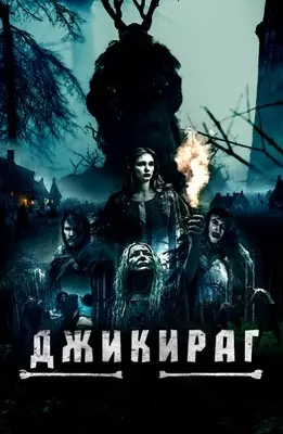 Джикираг (2022)