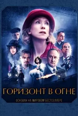 Горизонт в огне (2022)