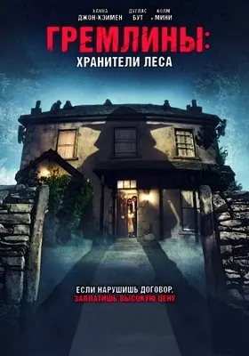 Гремлины: Хранители леса (2022)