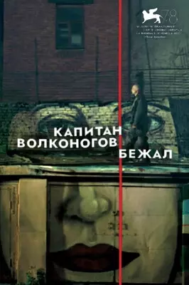 Капитан Волконогов бежал (2021)