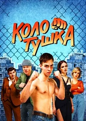 Колотушка (2023)