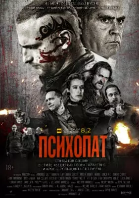 Психопат (2022)