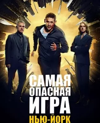 Самая опасная игра (2023)