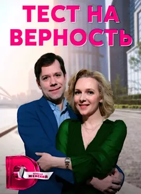 Тест на верность (2022)