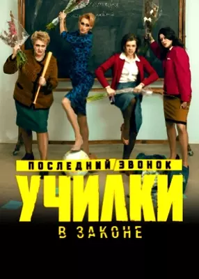 Училки в законе (2023)