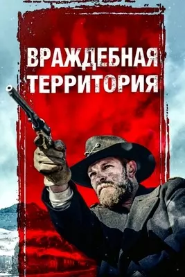 Враждебная территория (2022)