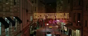 Беспринципные в деревне (2023)