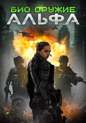 Био оружие Альфа (2022)