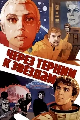 Через тернии к звездам (1980)