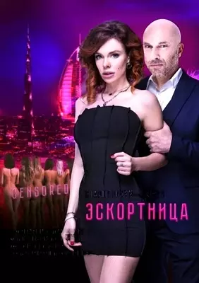 Эскортница (2023)