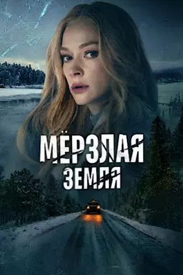 Мерзлая земля (2023)