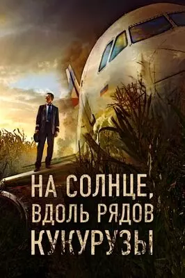 На солнце, вдоль рядов кукурузы (2023)