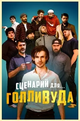 Сценарий для Голливуда (2022)