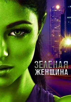 Зелёная женщина (2022)