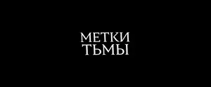 Метки тьмы (2021)