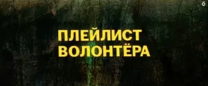 Плейлист волонтёра (2023)