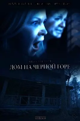 Дом на Черной горе (2022)