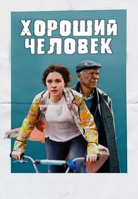 Хороший человек (2023)