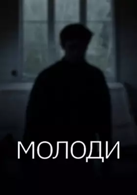 Молоди (2021)