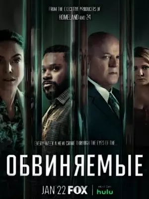 Обвиняемые (2023)