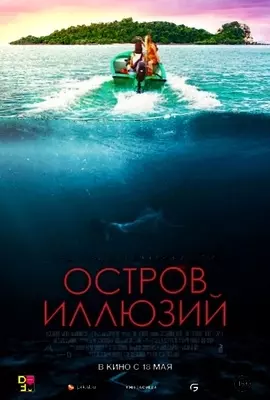 Остров иллюзий (2022)