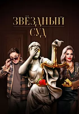 Звездный суд (2023)