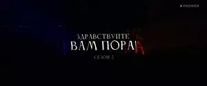 Здравствуйте, вам пора! (2023)