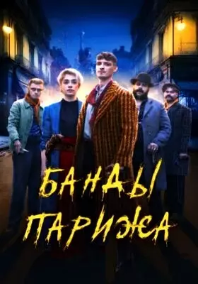 Банды Парижа (2023)