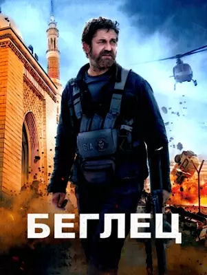 Беглец (2023)