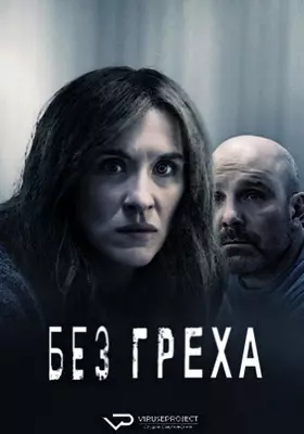 Без греха (2022)