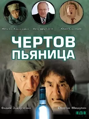 Чертов пьяница (1991)