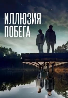 Иллюзия побега (2023)