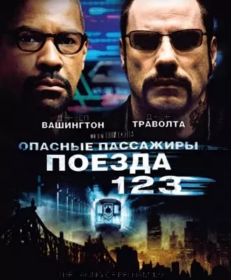 Опасные пассажиры поезда 123 (2009)